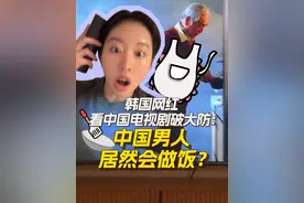 韩国网红看中国电视剧破大防：中国男人居然会做饭？ #韩网红首次看中剧瞬间震惊 韩网红首次看中剧瞬间震惊相比于韩剧男主的豪车西装，中剧男主围裙锅铲的常态直接冲击到韩女网红扶额破防，她承认韩国仍存在“默认女性做家务”的传统，相较于韩国，中国男生能主动承担家务“也太美好了吧！”视频封面
