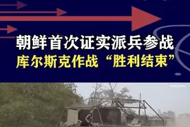 朝鲜首次证实派兵，助俄收复库尔斯克，宣告“胜利结束” #抖音热评 #朝鲜首次证实向俄罗斯派兵参战视频封面