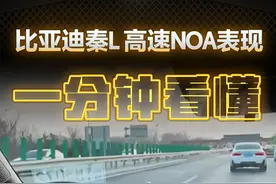 一分钟看懂 秦L 高速NOA表现 #秦L #智能驾驶 #咋了JOJO #比亚迪视频封面