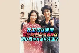 花王何B师傅与汪阿姐的爱恨情仇，何B师傅竟是X先生？#何守信 #汪明荃 #本港台 #香港娱乐圈 #今日睇真d
