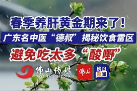 春季养肝黄金期来了！广东名中医“德叔”揭秘饮食雷区。 （编辑：甘乐；责编：曾凝霜；素材来源：民生大参考）#养生  #中医 #雷区 #春季 #广东dou知道视频封面