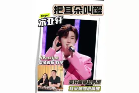 宋亚轩爵士唱腔改编《把耳朵叫醒》，唱功稳扎，转音丝滑，舞台松弛随性，慵懒感里藏着爆发力！#宋亚轩 #宋亚轩把耳朵叫醒 #时代少年团宋亚轩 #reaction #小王老周叭叭叭