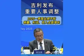 吉利发布重要人事调整：2025一季度业绩不俗 5月15日，吉利汽车控股有限公司（HK.0175）在2025年一季度业绩发布会暨“一个吉利”战略整合计划说明会上，李东辉就管理层调整情况作了说明#吉利汽车 #吉利控股视频封面