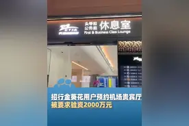 招行金葵花用户预约机场贵宾厅，被要求验资2000万元？7月17日银行回应：为保证服务品质，国内仅此一地需验资视频封面