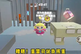 糟糕！#蛋警司说我拐蛋#游戏日常 #蛋仔派对 #蛋仔女孩