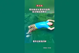 #假如掉进水里如何自救超详细自救教学#梦想开箱记 #正能量上热榜 