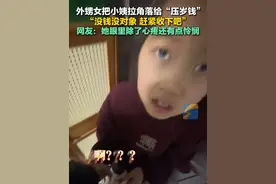 2月3日（采访），山东济宁，外甥女把小姨拉角落给“压岁钱” ：“没钱没对象，赶紧收下吧。”@困了 #小姨 #压岁钱 #萌娃视频封面