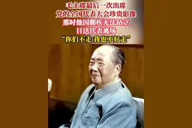 2025年9月9日，毛主席逝世49周年，重温毛主席最后一次出席党的全国代表大会珍贵影像。