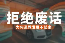 为何道教不能像其他教派一样，传遍全世界？ #禁止废话视频封面