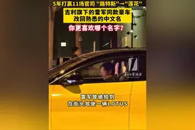 5年打赢11场官司，“#路特斯  ”叫回“#莲花  ”！#吉利  旗下的#雷军  同款豪车改回熟悉的中文名，你更喜欢哪个名字？