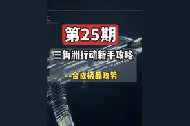 【白沐泽/三角洲行动-新手攻略】人手合成一把棱镜攻势