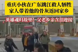 重庆小伙向绍彬在广东跳江救人牺牲，1月13日家人带着他的骨灰返回家乡。父老乡亲含泪迎接！据了解，江门市见义勇为评定委员会、广东省见义勇为评定委员会分别确认向绍彬属见义勇为行为，颁发一次性抚恤奖金20万、100万元。视频封面