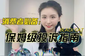 黑猫投诉保姆级投诉指南，来了！#黑猫投诉