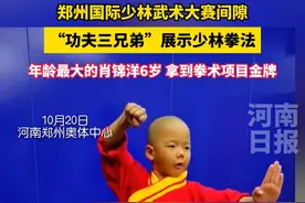 小孩哥真中！郑州国际少林武术大赛间隙，来自少林寺的“功夫三兄弟”展示少林拳法。年龄最大的肖锦洋刚6岁，拿到了大赛男子其他拳术项目金牌，自称最大的爱好是打拳、唱歌和背诗。（记者 祁道鹏 康亚飞 姚莹莹）#第十三届郑州国际少林武术节视频封面