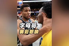 字母哥：胜者应保持谦逊 我拿过冠军而你们没有 #字母歌 #哈利伯顿 #雄鹿 #步行者视频封面