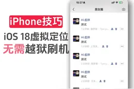 iOS18支持虚拟定位了，无需越狱刷机 #iPhone虚拟定位视频封面