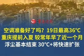 空调准备好了吗？未来三天30℃+将快速扩张！19日最高36℃ #重庆入夏初日提前近一个月  #重庆浮尘天气影响基本结束 #重庆dou知道视频封面