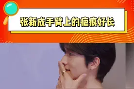 #张新成手臂上的疤痕  原来当时张新成扳手腕骨折这么严重，好长的疤！视频封面