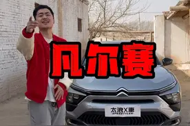 凡尔赛车主眼中的凡尔赛是什么样的？ #抖音汽车 #带你懂车#凡尔赛c5x #太浪聊车 #法系车
