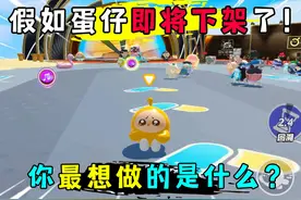 蛋仔派对：假如蛋仔即将下架了！你最想做些什么？ #蛋仔派对视频封面