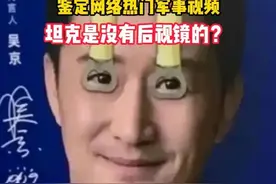 博文军事鉴定 坦克没有后视镜？枪炮不长眼