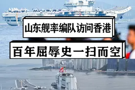 山东舰率编队访问香港，歼-15T公开亮相，百年屈辱史一扫而空 #硬核深度计划