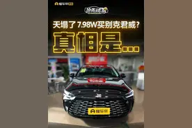 天塌了 7.98W买#别克君威？真相是...#懂车帝抢先试驾#柚子不开车#部分合资车价格腰斩视频封面