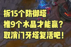 拆15个防御塔，推9个水晶才能赢？取消门牙塔复活吧！ #lol视频封面