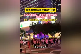 2月23日（报道）广东东莞，女子称捡到手机打电话归还时对方态度恶劣，并自称是xx分局的，让送过去。女子：气得我发抖，下次遇到这种事不管了。视频封面