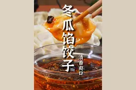 “入秋吃三瓜，一年笑哈哈！”天气越来越冷了，老郝教您做冬瓜饺子！冬瓜如馅就怕出水，别担心，咱们跟着视频往下看！#饺子 #肉馅 #好吃不如饺子 #冬瓜 #冬瓜饺子