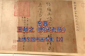 王献之的“鸭头丸帖”被书法界称为一字千金视频封面