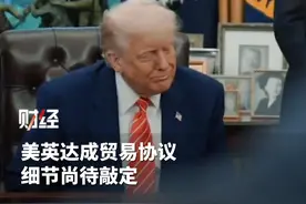 美英达成贸易协议细节尚待敲定视频封面