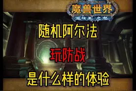 魔兽世界怀旧服wlk 阿尔法随机本 防战的快乐有人懂吗 #魔兽世界视频封面