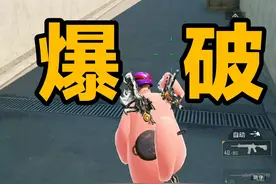 新模式快速爆破上线！AMR狙狙秒人！ #和平精英快速爆破模式