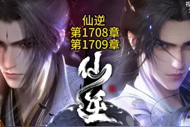 仙逆：王林挑战古祖，血脉觉醒，震惊仙罡大陆！视频封面