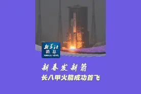 新华社消息｜新春发新箭 长八甲火箭成功首飞视频封面