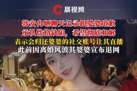 韩安冉晒聊天记录跟婆婆道歉 承认性格缺陷，希望彻底和解，表示愿意归还婆婆的社交账号让其直播，此前因离婚风波其婆婆宣布退网#韩安冉