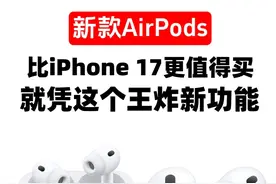 王炸！新款AirPods 真的支持实时翻译了 #iPhone17发布会