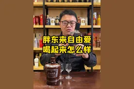 胖东来的酒 喝起来怎么样？
#胖东来 #胖东来自由爱 #清香型白酒 #宝丰 #超藏酒库视频封面