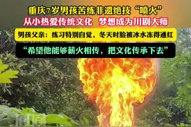 #重庆7岁男孩苦练非遗绝技“喷火” ，从小热爱传统文化，梦想成为川剧大师