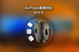 Airpods音质对比醇享版～#airpods #知识先锋计划视频封面