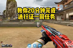 教你20分钟快速完成通行证一周任务#cf教学 #内容启发搜索