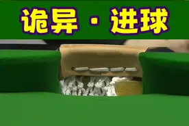 最奇葩的进球，打进后又吐了出来，球员彻底蒙圈。#台球🎱视频封面