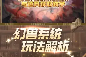 #魔域 一个视频带你掌握幻兽回级小技巧，还有相关道具获取途径哦~视频封面