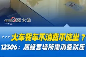 火车餐车不消费不能坐？12306回应：餐车属经营场所，需消费就座，一般每人最低消费30元至50元#12306回应餐车需消费就座#12306#低消视频封面