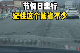 上高速是免费时段，下高速到了收费时段，该怎么办？ #汽车知识 #国庆高速免费 #出行提示视频封面