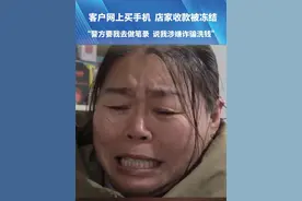 客户网上买手机  店家收款被冻结，“警方要我去做笔录   说我涉嫌诈骗洗钱”，“网上客户要买两台手机  给我转了17800”#账户冻结 #都市接到办 #河南dou知道