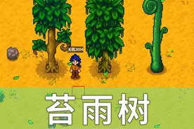 【星露谷物语】苔雨树的生成和作用 #星露谷物语 #星露谷视频封面