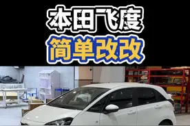 本田飞度 GR9，平民超跑小升级 #大玩具 #大人也要玩玩具 #撸车日常 #本田飞度 #汽车文化视频封面