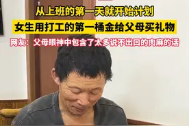 #女生用打工第一桶金给父母买礼物  中国人的情感总是很含蓄，收到礼物的父母没说什么话，但他们眼神和表情说明了一切。#感动瞬间